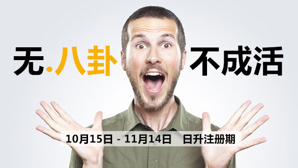 无八卦不成活，10月15日-11月14日 日升注册期