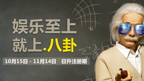 娱乐至上，就上八卦，10月15日-11月14日 日升注册期