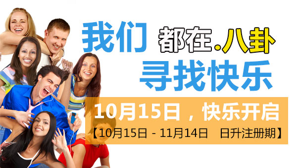 我们都在.八卦，寻找快乐，10月15日-11月14日 日升注册期